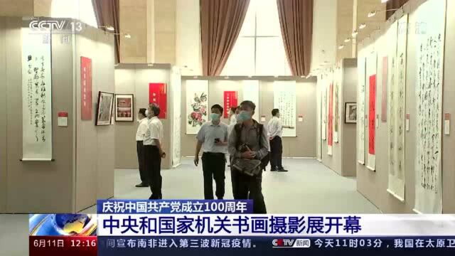 “永远跟党走”中央和国家机关庆祝中国共产党成立100周年书画摄影展开幕