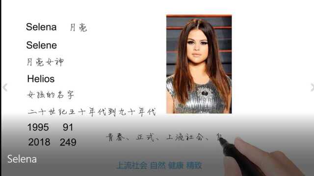 英语单词背后的文化,取个英文名之Selena月亮,轻松学英语