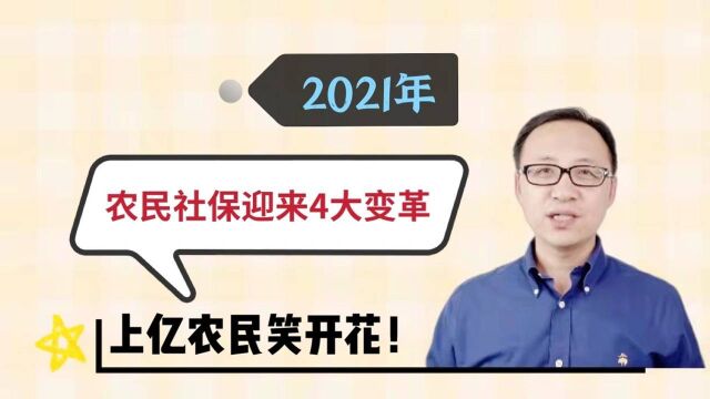 2021年农民社保迎来4大变革!上亿农民笑开花!