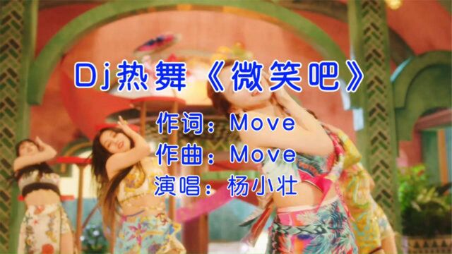 DJ舞曲《微笑吧》高质慢摇经典DJ舞曲