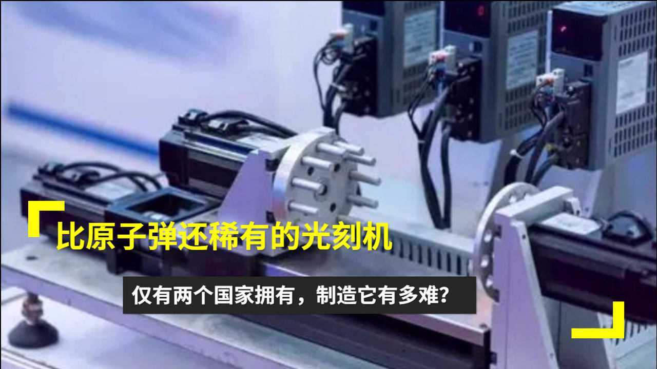 比原子弹还稀有的光刻机,仅有两个国家拥有,制造它有多难?_腾讯视频