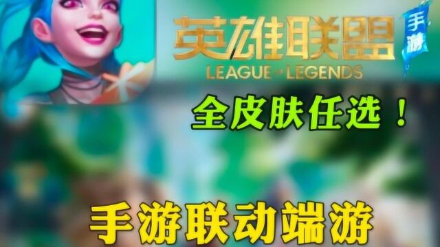 LOL手游:与端游互联,梦幻互动,爷青回!