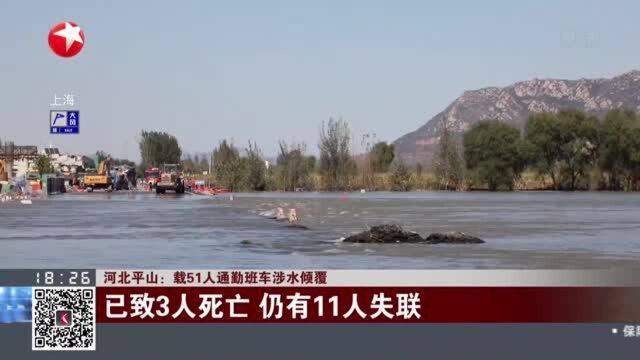 河北平山:载51人通勤班车涉水倾覆