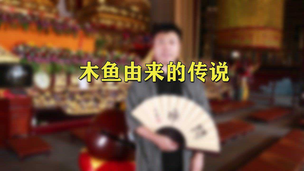木鱼由来的传说_高清1080P在线观看平台_腾讯视频