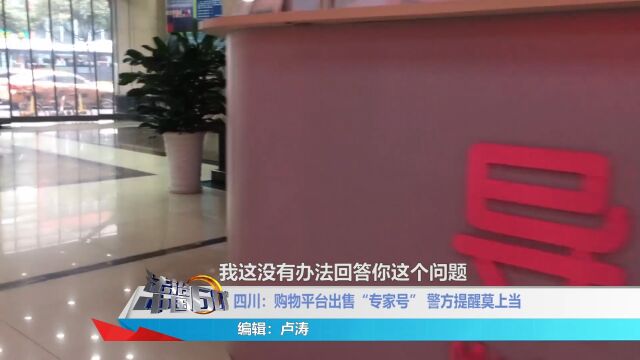 “专家号”卖到了购物平台?跑腿还是串号谁解决?