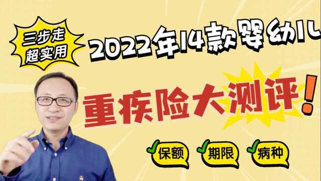 2022年14款婴幼儿重疾险重疾评测!