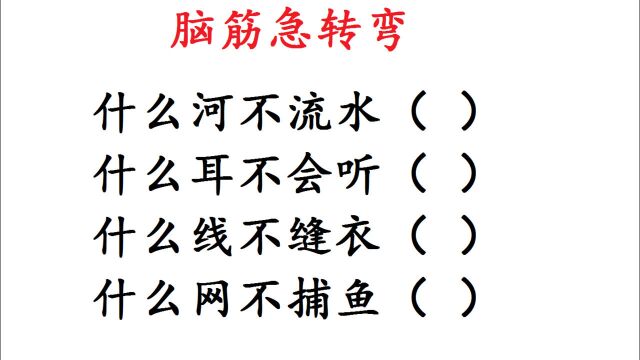 脑筋急转弯:什么河不流水、什么耳不会听、什么网不捕鱼,欢迎留言