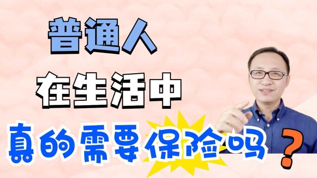 普通人在生活中真的需要买保险吗?看完你就知道了!