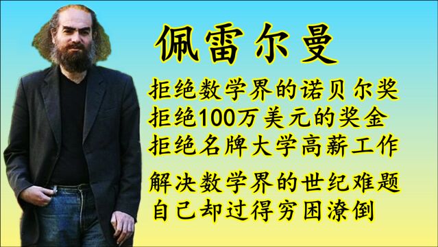 穷困潦倒的佩雷尔曼为什么要拒绝菲尔兹奖和100万美元的奖金