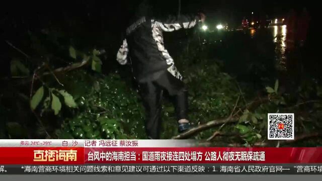 台风中的海南担当:国道雨夜接连四处塌方 公路人彻夜无眠保疏通