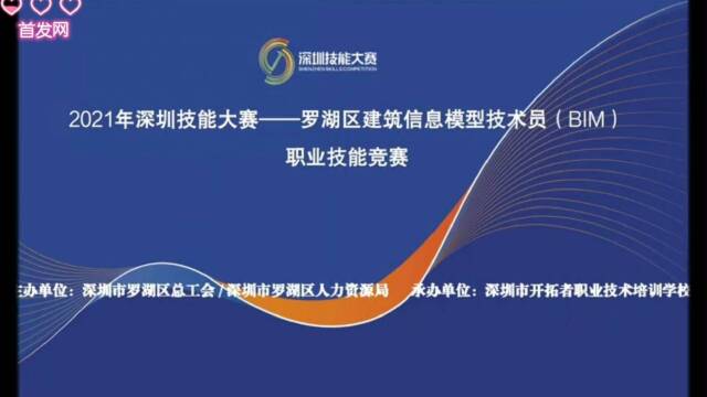 首發網電視2021深圳技能大賽羅湖區建築信息模型技術員bim職業技能