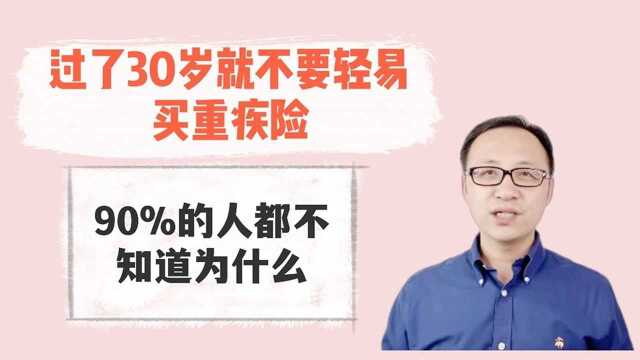 过了30岁就不要轻易买重疾险!90%的人不知道为什么!