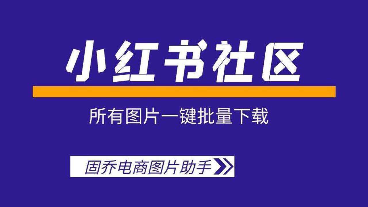 小红书社区图片批量保存到电脑,这个软件批量保存,速度快
