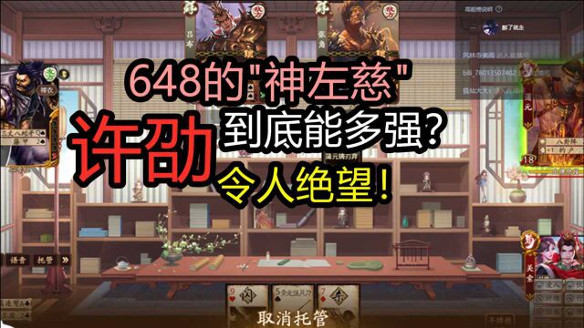 【三国杀】令人绝望!648的许劭到底多强