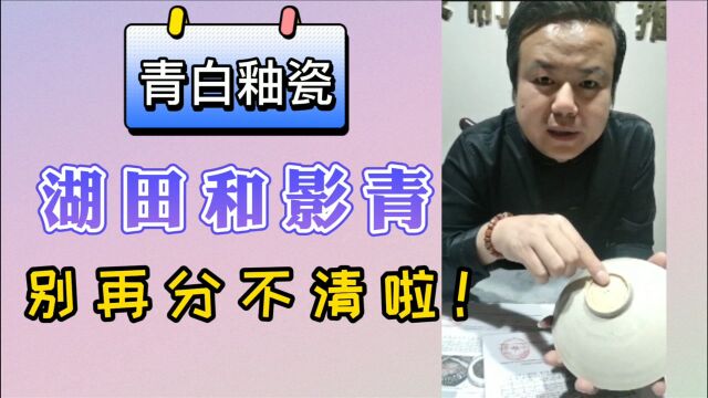 赵峰青白釉瓷器鉴定:影青和湖田窑,你能准确辨认窑口及年代吗?