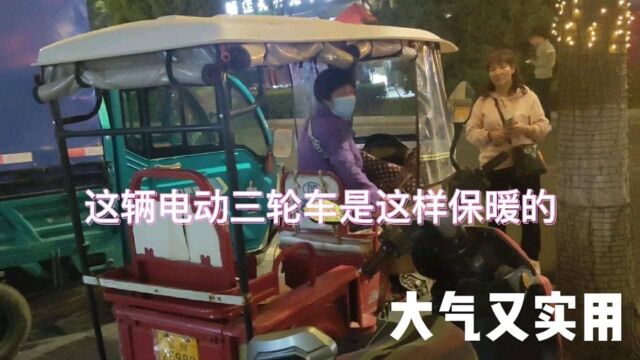 大姐的电动三轮车用这方法保暖大气又实用,刮风下雨寒冷都不怕