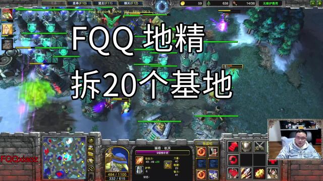 FQQ 地精拆20个基地 然而队友崩溃了.魔兽争霸 FQQ