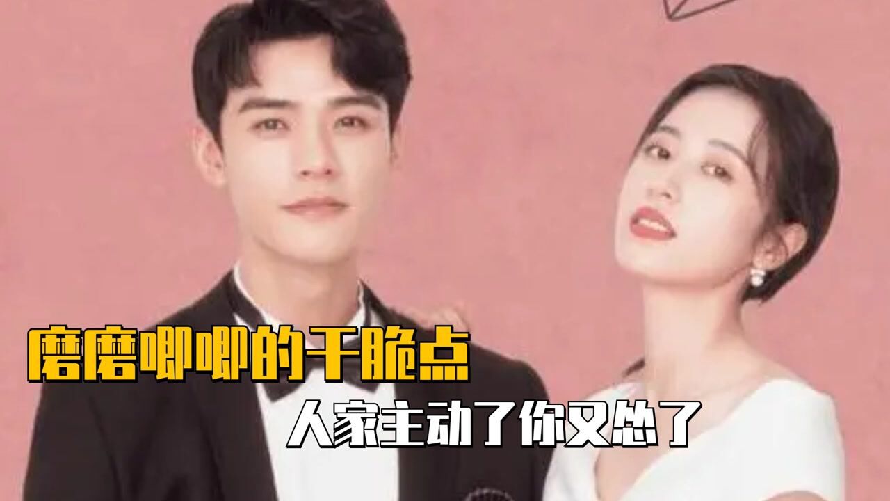 甜甜的青春偶像剧来了！_磨磨唧唧的干脆点！人家主动了！你又怂了_高清1080P在线观看平台_腾讯视频
