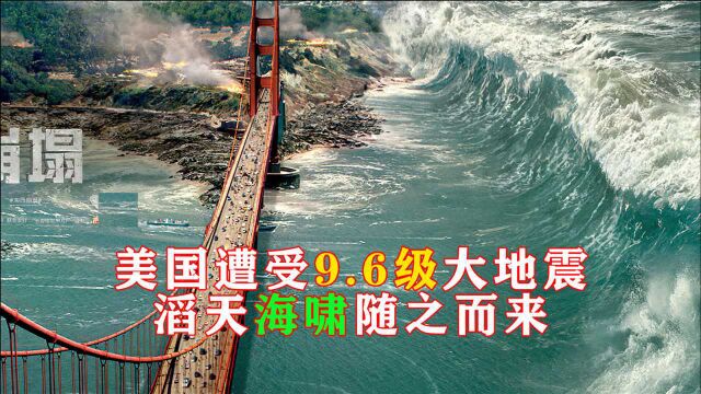 漂亮国遭遇9.6级大地震,滔天海啸随之而来,当灾难来临时,能够不顾性命挺身而出的只有至亲之人