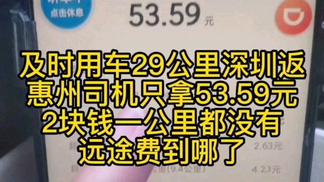 都说及时用车价格最底,深圳返程惠州,却只拿53.元,远途费呢?