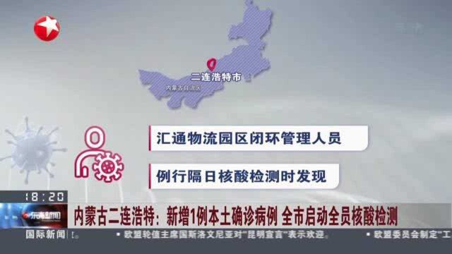 内蒙古二连浩特:新增1例本土确诊病例 全市启动全员核酸检测