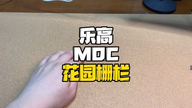 乐高零件MOC花园栅栏,多拼几个可以做栅栏养猪场