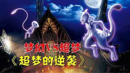 超梦VS梦幻！最强宝可梦之战！神奇宝贝们全被复制！奇幻片