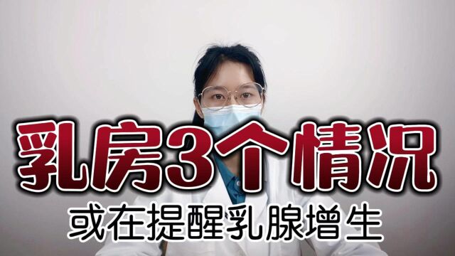 乳房的3个情况,或在提醒乳腺增生,值得注意