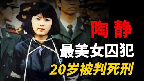 中国最美女囚犯，20岁被枪决，行刑前的五字遗言让人落泪