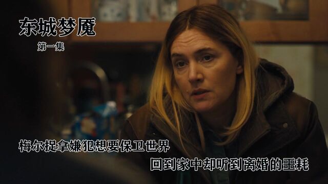 速看《东城梦魇》第1集:梅尔捉拿嫌犯想要保卫世界,回到家中却听到离婚的噩耗