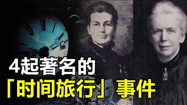 时空隧道存在吗?4个著名“时间旅行”事件,他们曾回到了过去?