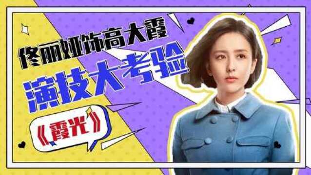 《霞光》佟丽娅饰高大霞,演技绝绝子