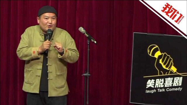 脱口秀演员模仿全国方言:辽宁鞍山人出门要背滑梯 语文老师少教三个声母