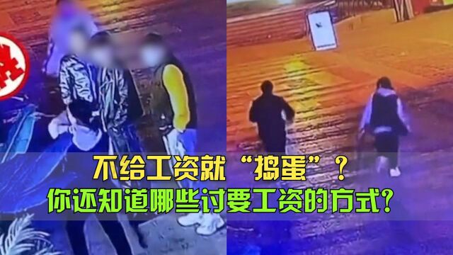 不给工资就“捣蛋”?合法讨要拖欠工资有很多方法!