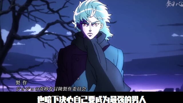 jojo的奇妙冒险就此开始