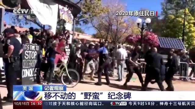 沉默的石碑背后 美国对原住民的种族歧视从未停止