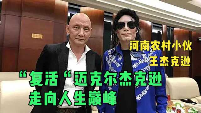  王杰克逊:河南农村小伙复活迈克尔杰克逊,火爆全网走向人生巅峰