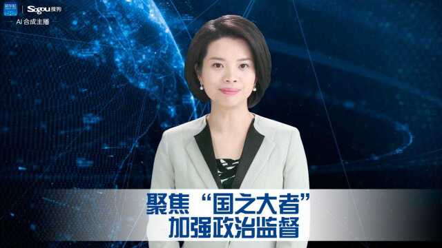 聚焦“国之大者”加强政治监督