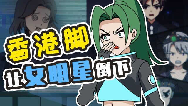 大神探诸葛九九 女明星竟被脚气熏倒,到底是谁有异味?