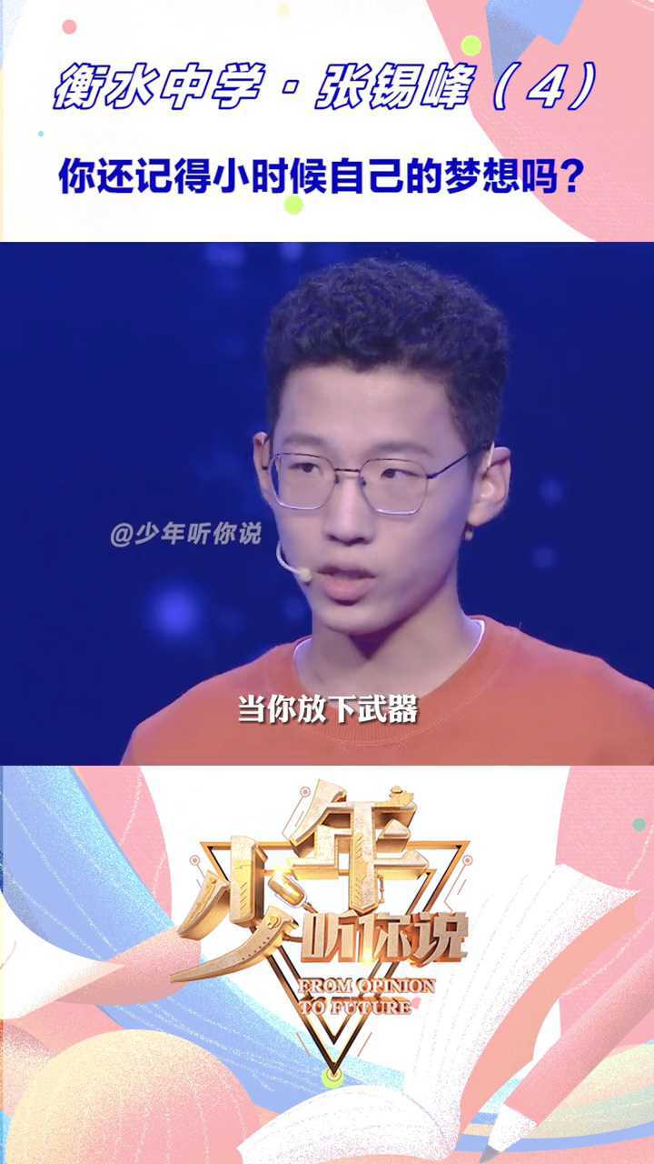 张锡峰演讲完整版少年听你说第三季