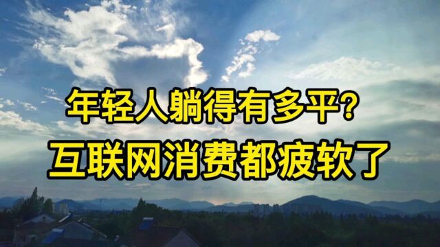 年轻人躺得有多平?互联网消费都疲软了