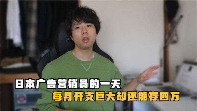 日本广告营销员的一天,每月房租12万日元,开支巨大却还能存4万