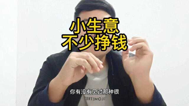 一个小作坊,两个工人,一年就挣几十万,这到底是什么生意