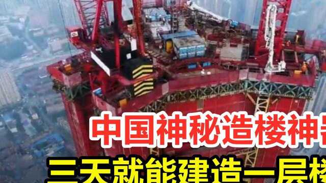 三天建造一层楼?国产首台住宅造楼机,中国速度再出奇迹