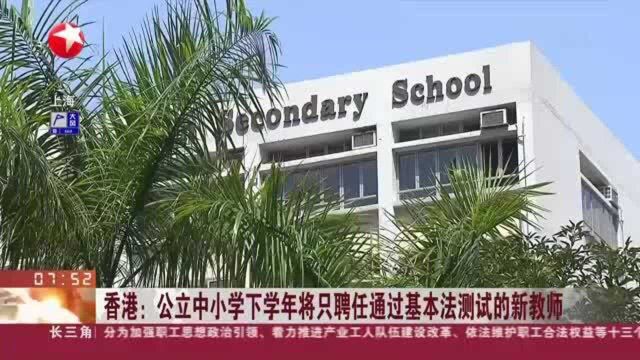 香港:公立中小学下学年将只聘任通过基本法测试的新教师