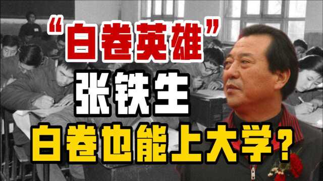 48年前,因高考交白卷,被判入狱15年的张铁生,成功创办上市公司