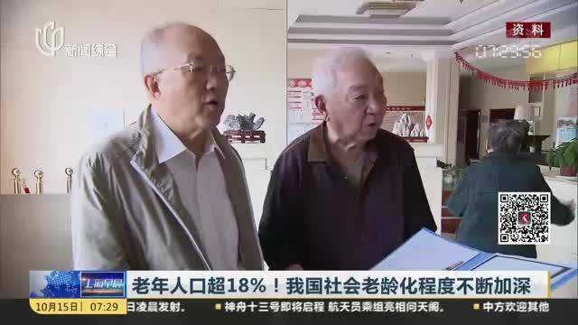 老年人口超18%!我国社会老龄化程度不断加深