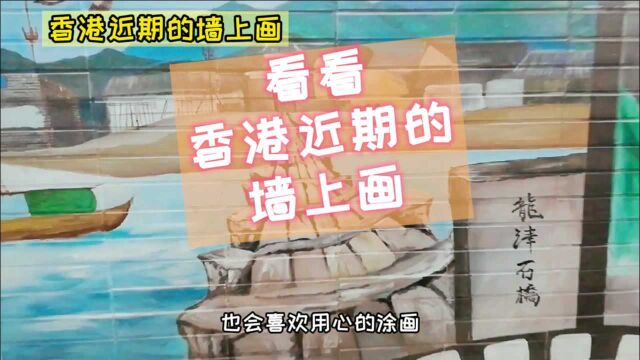 中国香港近期的墙绘如何?来看看,最后最威武.海南岛港漂带你走走看看街景.