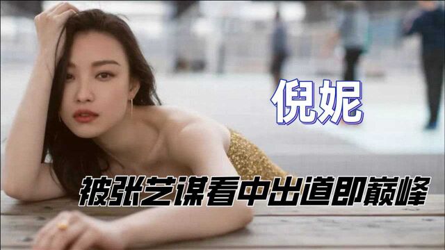 出道成“谋女郎”,因张艺谋得罪大佬被雪藏,倪妮转型10年翻红