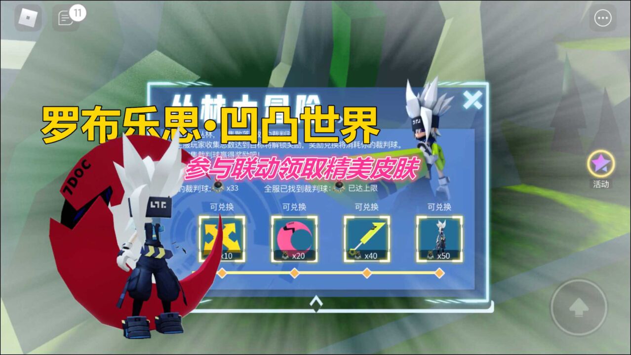 罗布乐思联动凹凸世界:丛林大冒险,奖励格瑞新皮肤!_腾讯视频